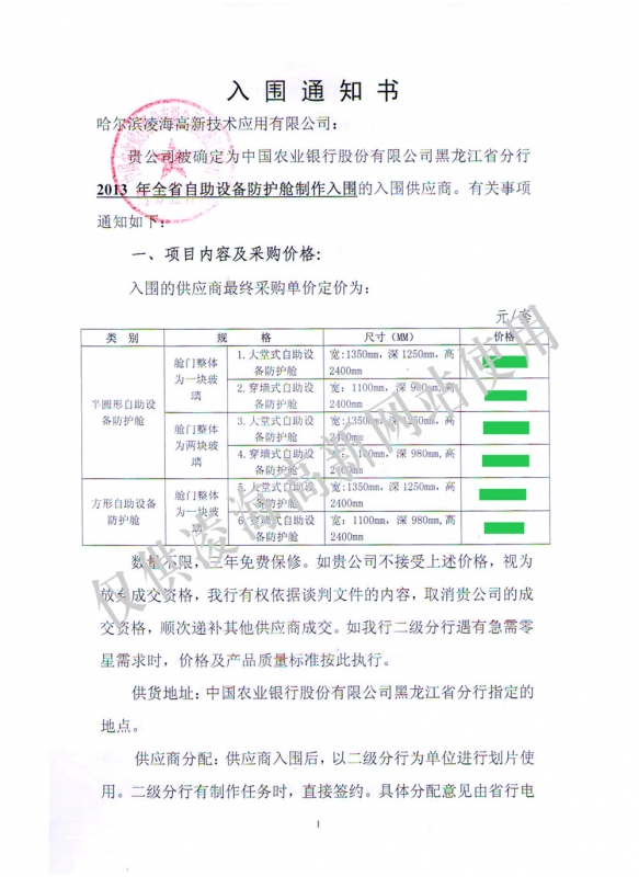 2013年5月29日农行黑龙江省分行自助设备防护舱项目入围