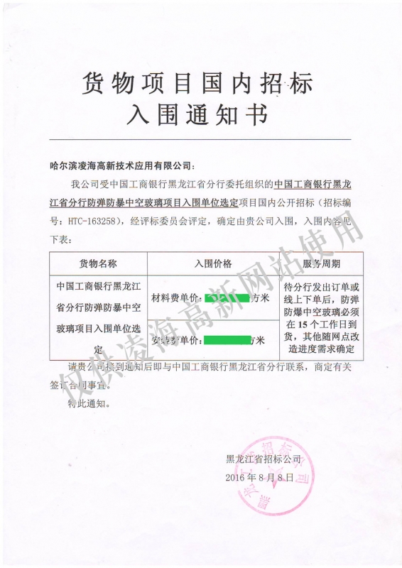 2016年8月8日工行黑龙江省分行防弹防暴中空玻璃项目入围