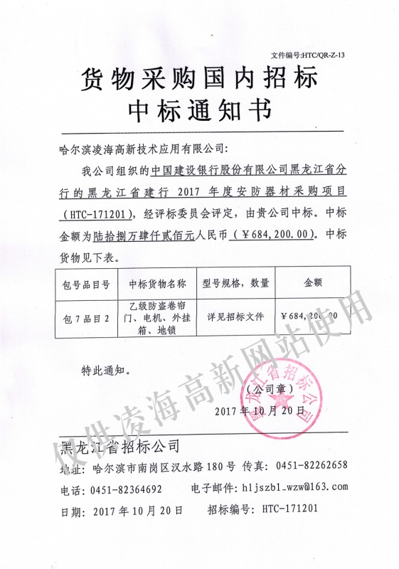 2017年10月20日建行黑龙省分行防盗卷帘门、电机、外挂箱、地锁项目（二）中标