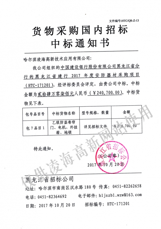 2017年10月20日建行黑龙省分行防盗卷帘门、电机、外挂箱、地锁项目（一）中标