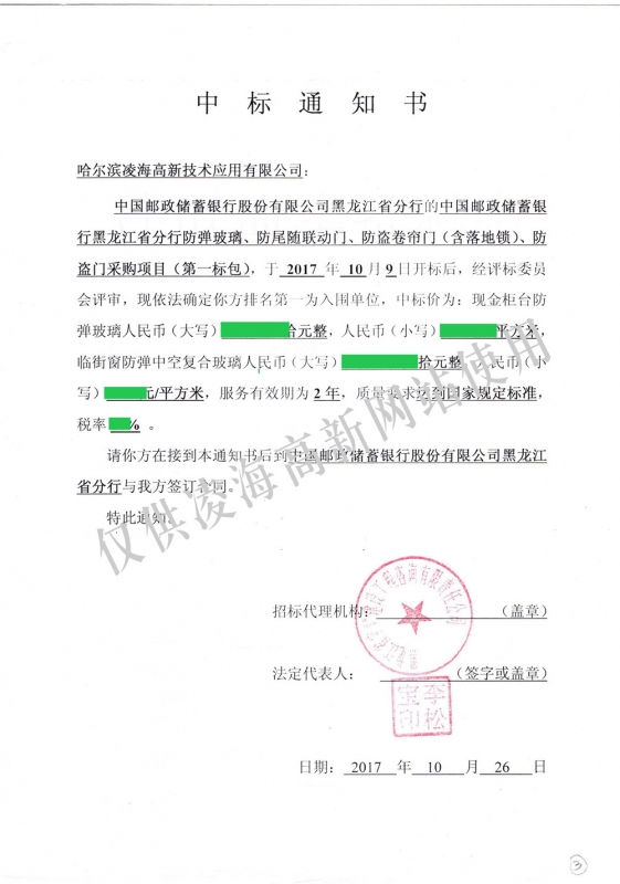 2017年10月26日邮储黑龙江省分行防弹玻璃、防尾随联动门、防盗卷帘门、防盗门项目入围