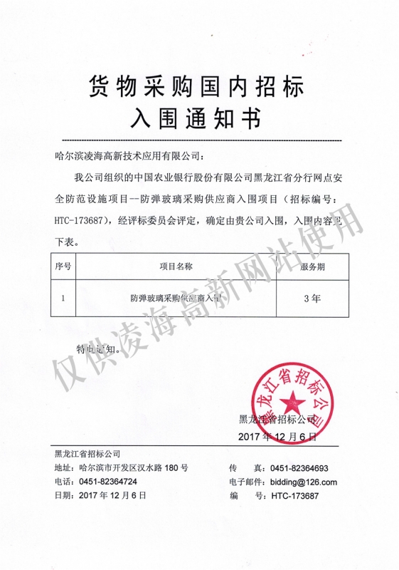 2017年12月6日农行黑龙江省分行防弹玻璃项目入围