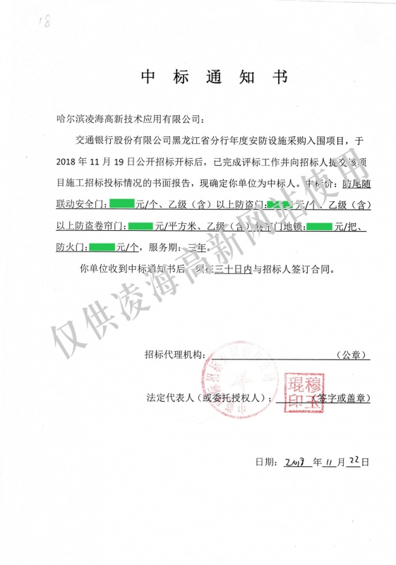 2018年11月22日交行黑龙江省分行防尾随联动安全门、防盗门、防盗卷帘门、卷帘门地锁、防火门项目中标