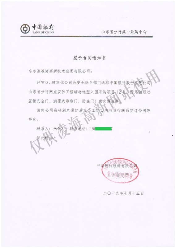 2019年7月15日中国银行山东省分行防尾随联动互锁安全门、满覆式卷帘门、防盗门项目中标