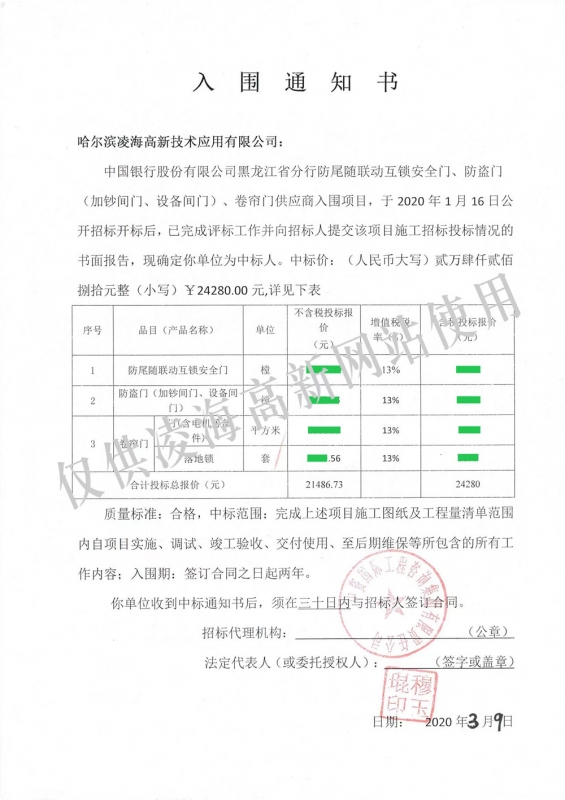 2020年3月9日中国银行黑龙江省分行防尾随联动互锁安全门、防盗门（加钞间门、设备间门）卷帘门项目中标