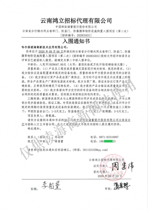 2020年8月24日邮储云南省分行卷帘门、防盗门、防爆膜项目入围