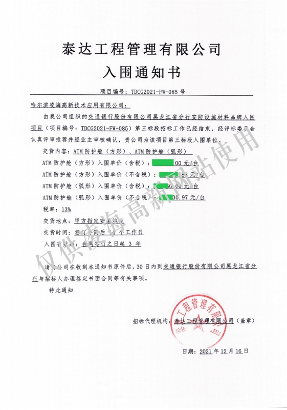 2021年12月16日交行黑龙江省分行ATM防护舱（方形）、ATM防护舱（弧形）项目入围