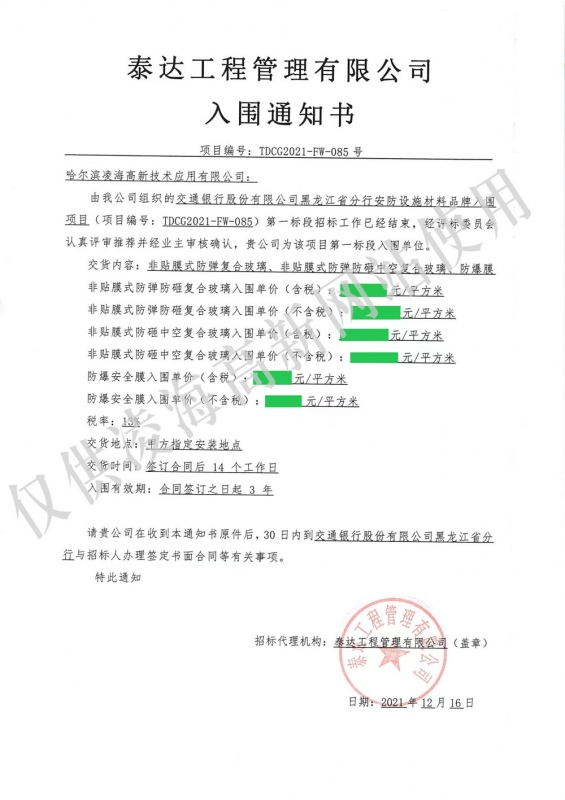 2021年12月16日交行黑龙江省分行防弹复合玻璃、防弹防砸中空复合玻璃、防爆膜项目入围