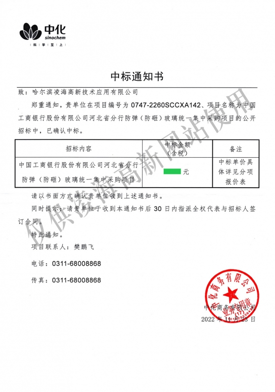 2022年11月23日工行河北省分行防弹（防砸）玻璃项目中标