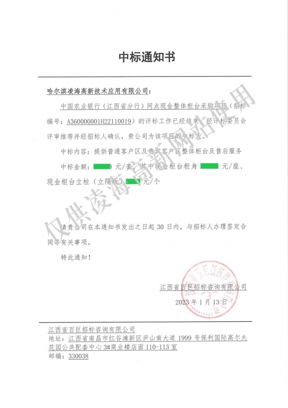 2023年1月13日农行江西省分行现金整体柜台项目中标