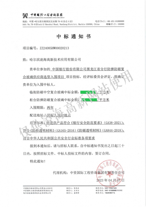 2023年4月7日中国银行黑龙江省分行防弹防砸复合玻璃项目中标