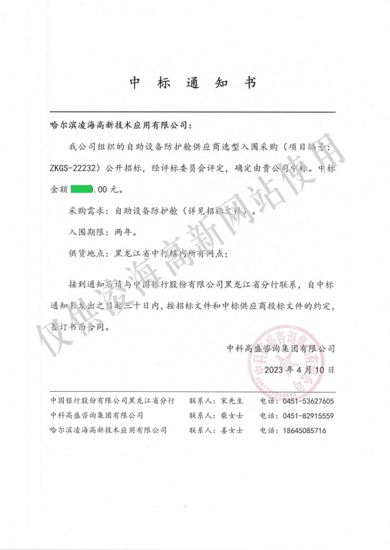 2023年4月10日中国银行黑龙江省分行自助设备防护舱项目入围