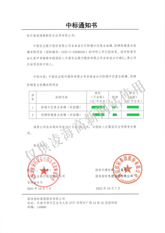 2023年10月7日农行吉林省分行防砸中空复合玻璃、防弹防砸复合玻璃项目中标