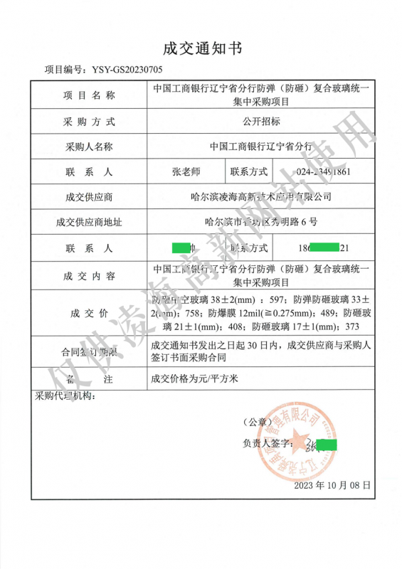 2023年10月8日工行辽宁省分行防弹（防砸）复合玻璃项目中标